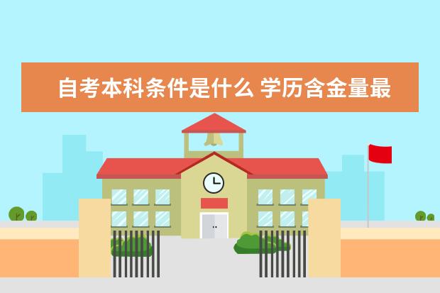 自考本科条件是什么 学历含金量最高的院校吗