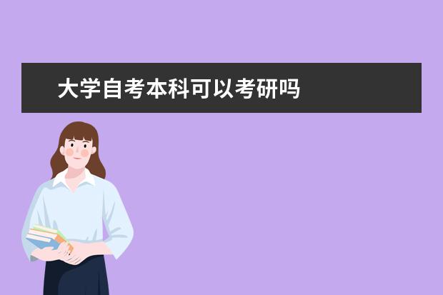 大学自考本科可以考研吗