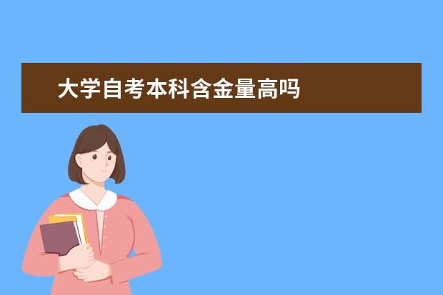 大学自考本科含金量高吗