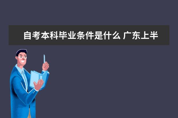 自考本科毕业条件是什么 广东上半年自考本科毕业论文（设计）安排