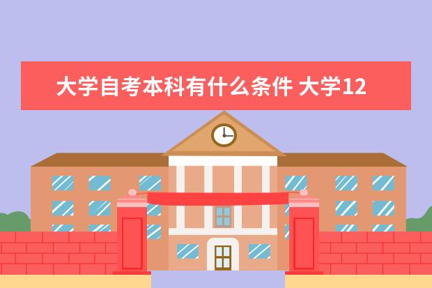 大学自考本科有什么条件 大学12月自考本科学士学位申请公告