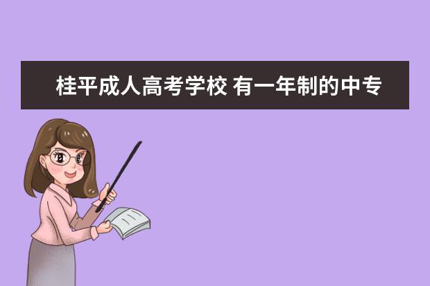 桂平成人高考学校 有一年制的中专吗?