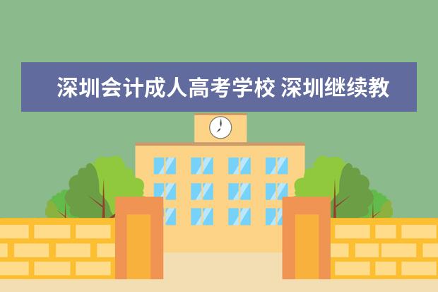 深圳会计成人高考学校 深圳继续教育怎么样?