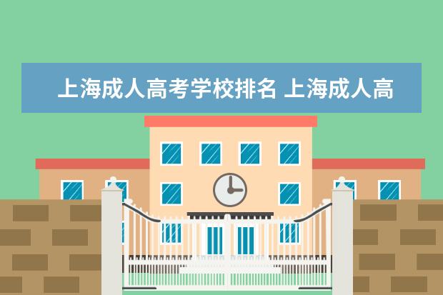 上海成人高考学校排名 上海成人高考可以报考哪些学校