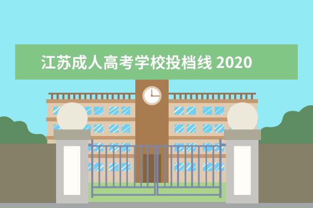 江苏成人高考学校投档线 2020江苏成考专升本录取分数线