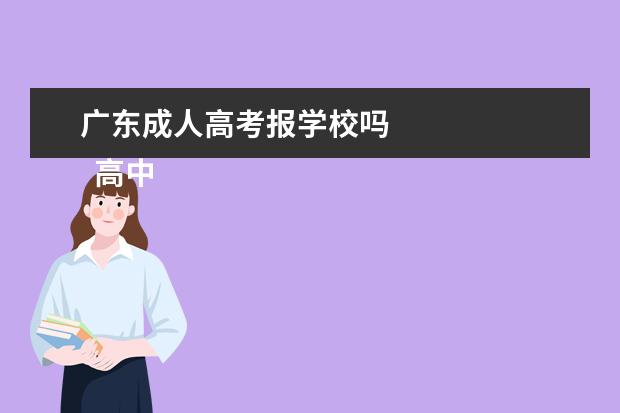 广东成人高考报学校吗
高中起点升本科考试科目: