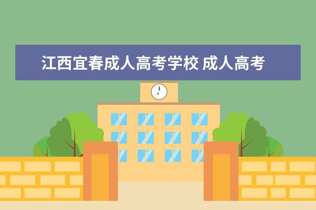 江西宜春成人高考学校 成人高考