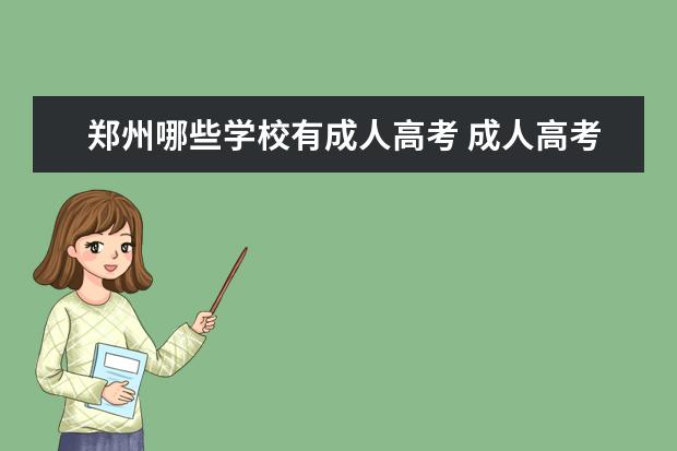 郑州哪些学校有成人高考 成人高考河南有哪些大学