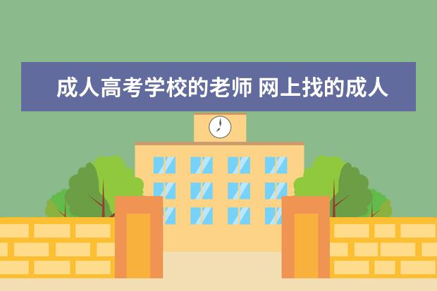 成人高考学校的老师 网上找的成人高考老师报名靠谱吗