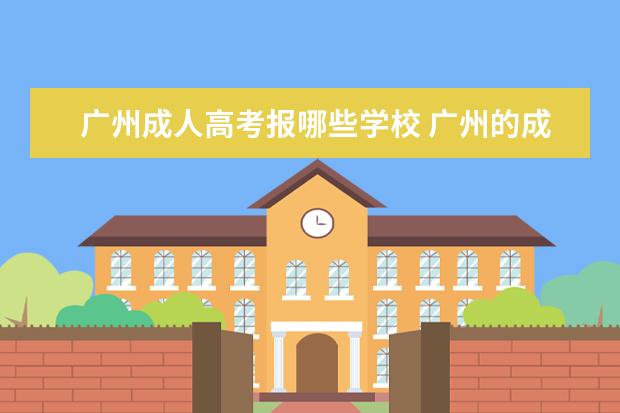 广州成人高考报哪些学校 广州的成人高考可以考的大专院校有哪些