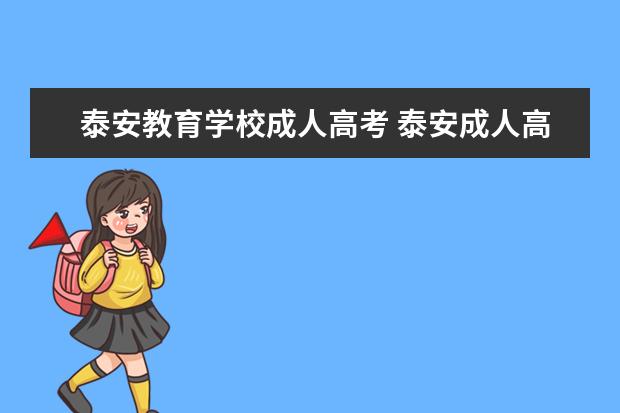 泰安教育学校成人高考 泰安成人高考地点怎么分配