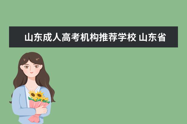 山东成人高考机构推荐学校 山东省哪个学校的成人高考比较好