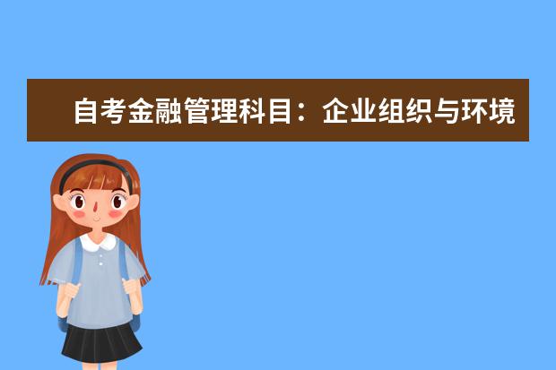 自考金融管理科目：企业组织与环境课程课程简介 自考物流管理科目：库存管理课程简介