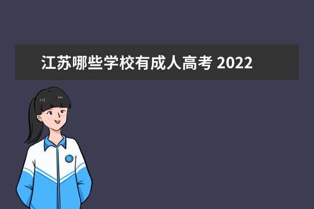 江苏哪些学校有成人高考 2022江苏成人高考各学校计划数