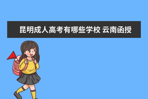 昆明成人高考有哪些学校 云南函授大学有哪些?