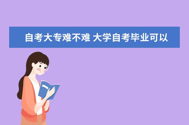 自考大专难不难 大学自考毕业可以做老师吗