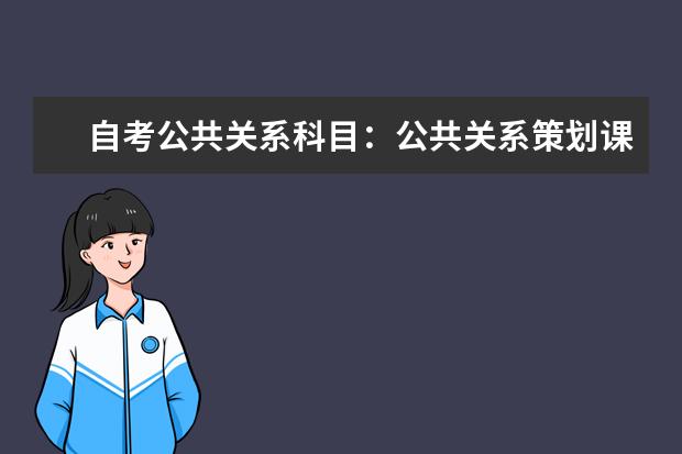 自考公共关系科目：公共关系策划课程简介 自考会展管理科目：会展经济学课程简介