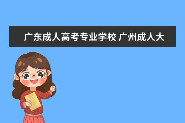 广东成人高考专业学校 广州成人大专有哪些学校