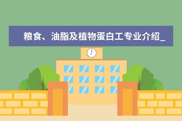 粮食、油脂及植物蛋白工专业介绍_研究方向_就业前景分析 电力电子与电力传动专业介绍_研究方向_就业前景分析