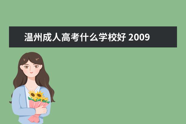 温州成人高考什么学校好 2009温州成人高考考点在哪里?