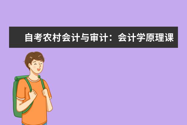 自考农村会计与审计：会计学原理课程简介 自考采购与供应管理科目：采购与供应谈判课程简介