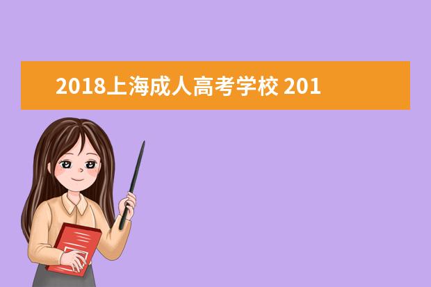 2018上海成人高考学校 2018年上海成人高考考生比较好就业的专业有哪些呢? ...