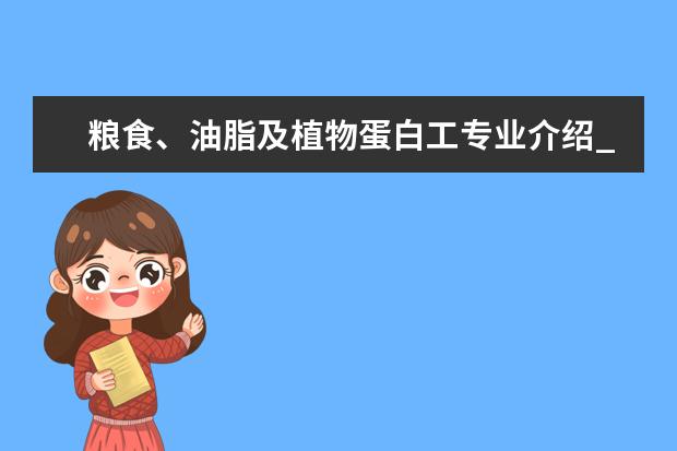 粮食、油脂及植物蛋白工专业介绍_研究方向_就业前景分析 图书馆学专业介绍_研究方向_就业前景分析