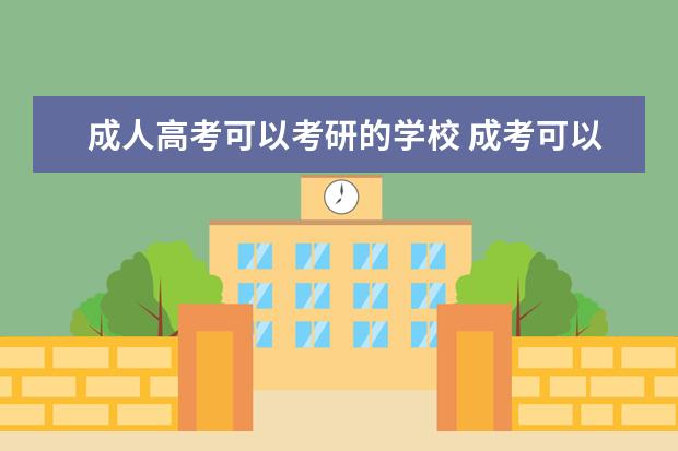 成人高考可以考研的学校 成考可以考研吗?