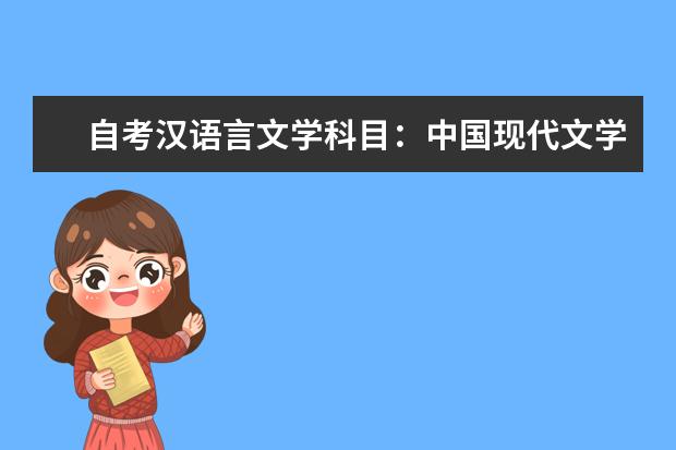 自考汉语言文学科目：中国现代文学史课程简介 自考采购与供应管理科目：采购原理与战略课程简介