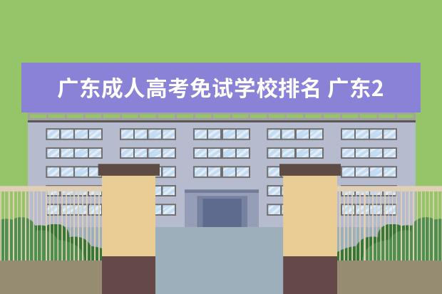 广东成人高考免试学校排名 广东2022成人高考分数线