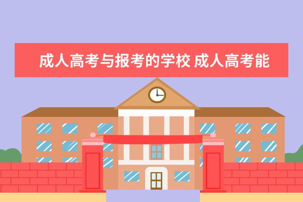 成人高考与报考的学校 成人高考能考哪些大学?