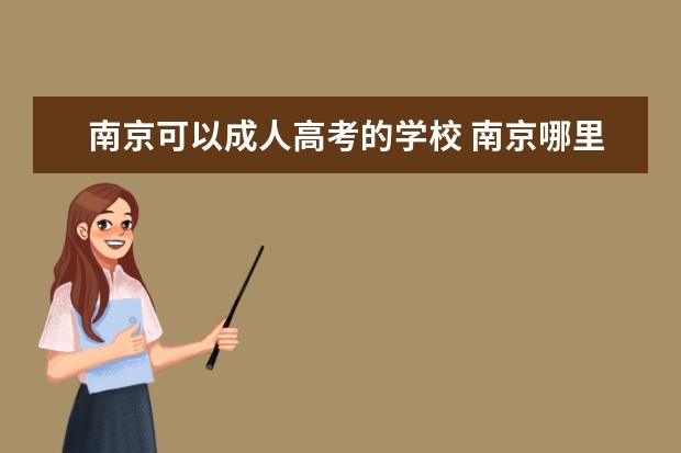 南京可以成人高考的学校 南京哪里可以上成人大专?