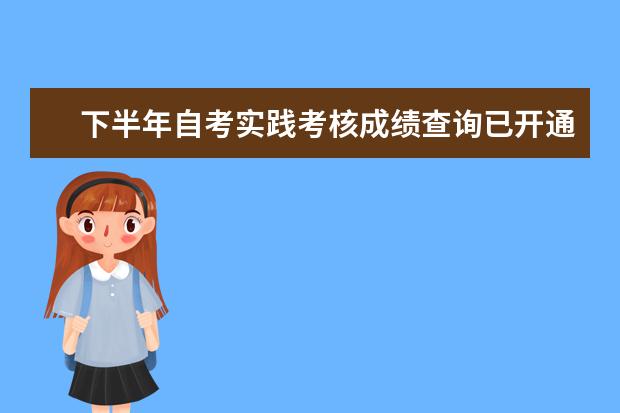 下半年自考实践考核成绩查询已开通 自考服装设计与工程科目：服装材料课程简介