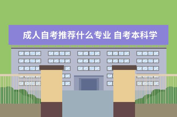 成人自考推荐什么专业 自考本科学前教育考试科目有哪些