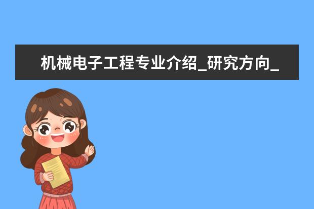 机械电子工程专业介绍_研究方向_就业前景分析 生物物理学专业介绍_研究方向_就业前景分析