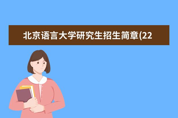 北京语言大学研究生招生简章(22考研择校北京语言大学) )