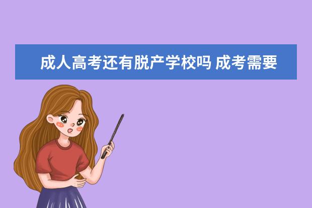 成人高考还有脱产学校吗 成考需要去学校上课吗?