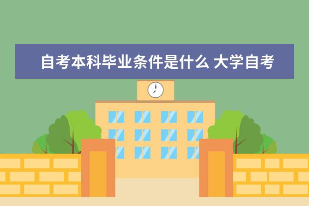 自考本科毕业条件是什么 大学自考本科可以报什么专业