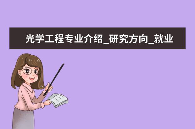 光学工程专业介绍_研究方向_就业前景分析 作物栽培学与耕作学专业介绍_就业前景分析