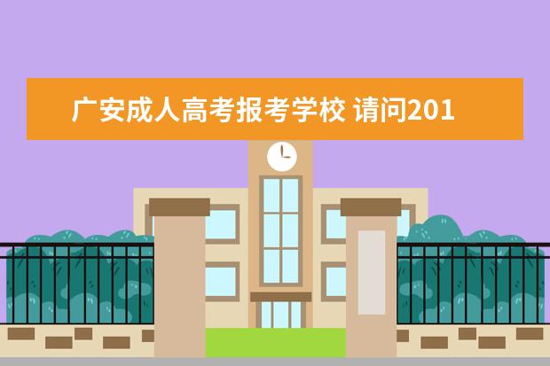 广安成人高考报考学校 请问2018年广安区成人高考现场认证在哪呢