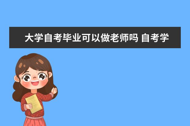 大学自考毕业可以做老师吗 自考学前教育科目:学前儿童科学教育课程简介