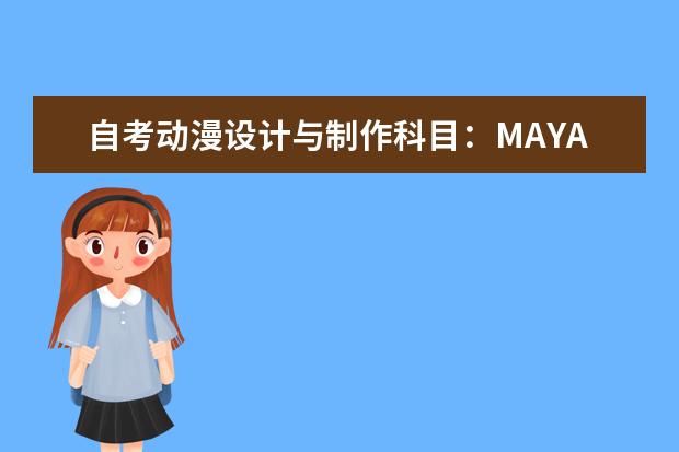 自考动漫设计与制作科目:MAYA软件课程简介 自考会展管理科目:会展经济学课程简介