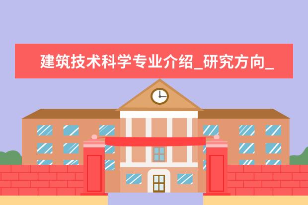 建筑技术科学专业介绍_研究方向_就业前景分析 放射医学专业介绍_研究方向_就业前景分析