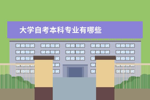 大学自考本科专业有哪些