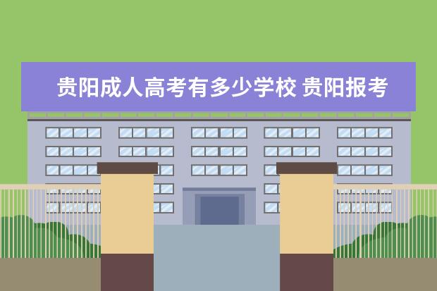 贵阳成人高考有多少学校 贵阳报考成人高考有什么条件?