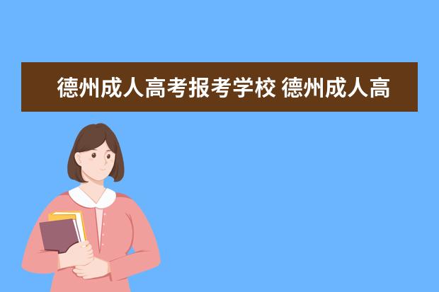 德州成人高考报考学校 德州成人高考考试地点