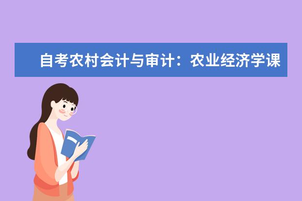 自考农村会计与审计：农业经济学课程简介 自考心理健康教育科目：团体咨询课程简介