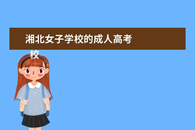 湘北女子学校的成人高考 
  校庆演讲稿 篇2