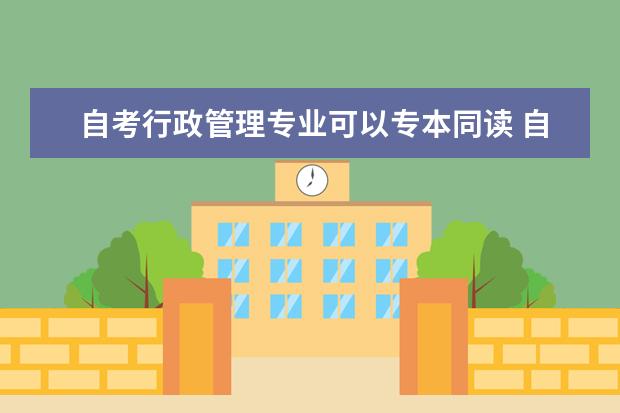 自考行政管理专业可以专本同读 自考商务管理科目：企业组织与经营环境课程简介