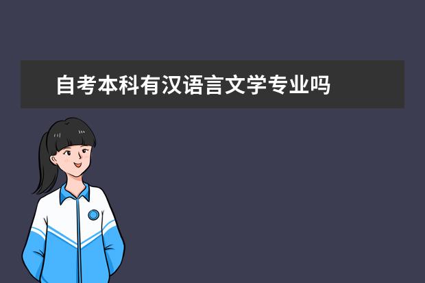 自考本科有汉语言文学专业吗